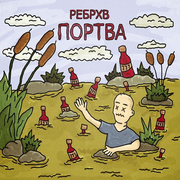 Трек Портва