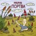 Обложка трека РЕБРХВ - Портва