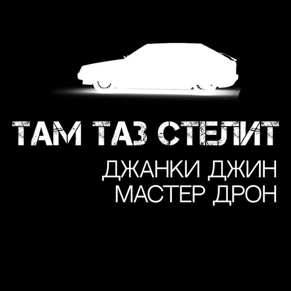 Трек Там таз стелит