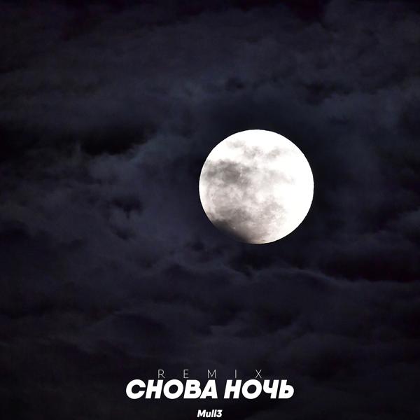 Трек Снова ночь (Remix)