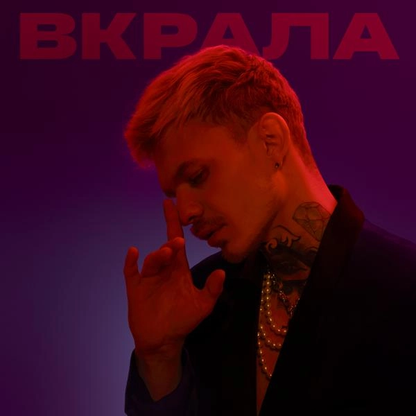 Трек Вкрала