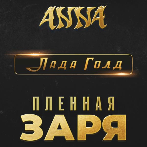 Трек Пленная заря (из к/ф "Лада Голд") (iz k/f "Lada Gold")