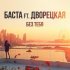 Обложка трека Баста, Дворецкая - Без тебя