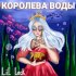 Обложка трека Lil Leck - Королева воды