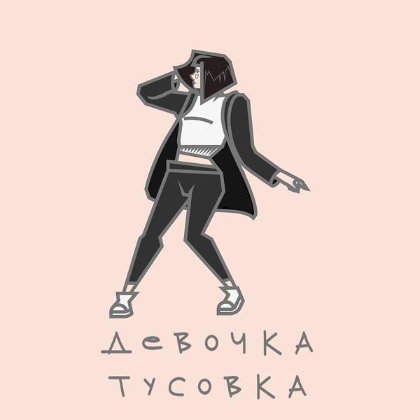 Трек Девочка-Тусовка (Original Mix)