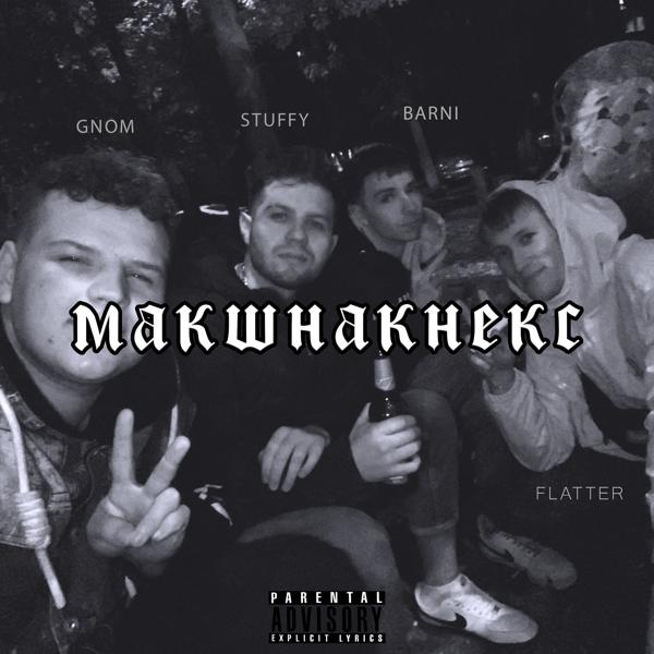 Трек Макшнакнекс (feat. Gnom, Barni, Stuffy)