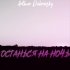 Обложка трека Arthur Dubrovsky - Останься на ночь