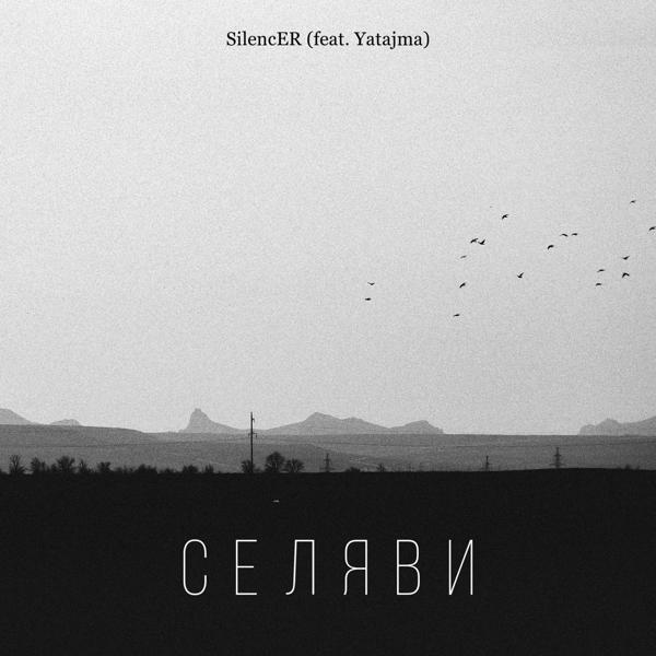 Трек Селяви (feat. Yatajma)