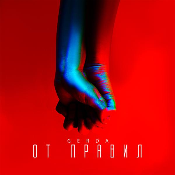 Трек От правил