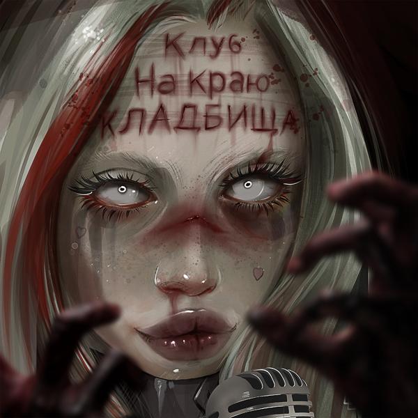 Трек Zombieland, Ч. 2