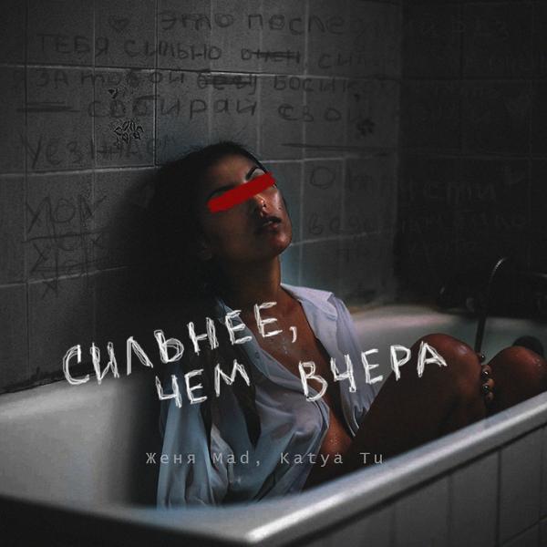 Трек Сильнее, чём вчера