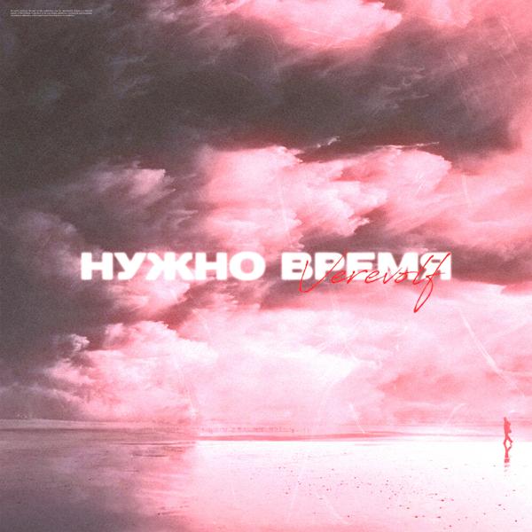 Трек Нужно время