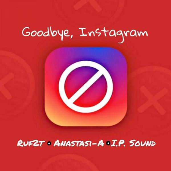 Трек Прощай, Инстаграм (Goodbye, Instagram)