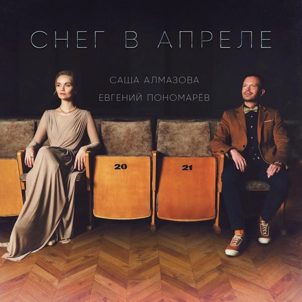 Трек Снег в апреле