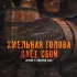 Обложка трека Ферзяк, ТуманРКП Clan - Хмельная голова даёт сбой (remix by Репка Лепка)