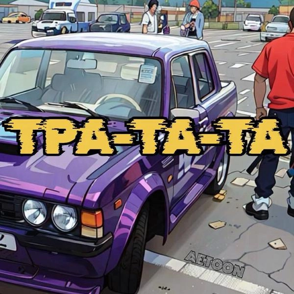 Трек Тра-та-та