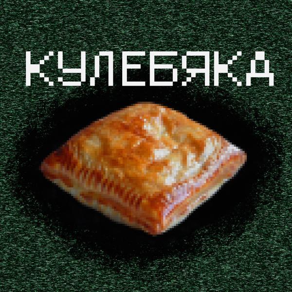 Трек Кулебяка