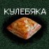 Обложка трека podzemny - Кулебяка