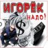 Обложка трека Игорек, eNDi, MC Колбаса - Динамо