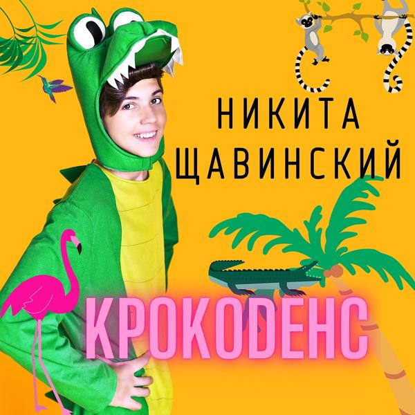 Трек КрокоDенс