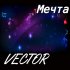 Обложка трека Vector - Мечта