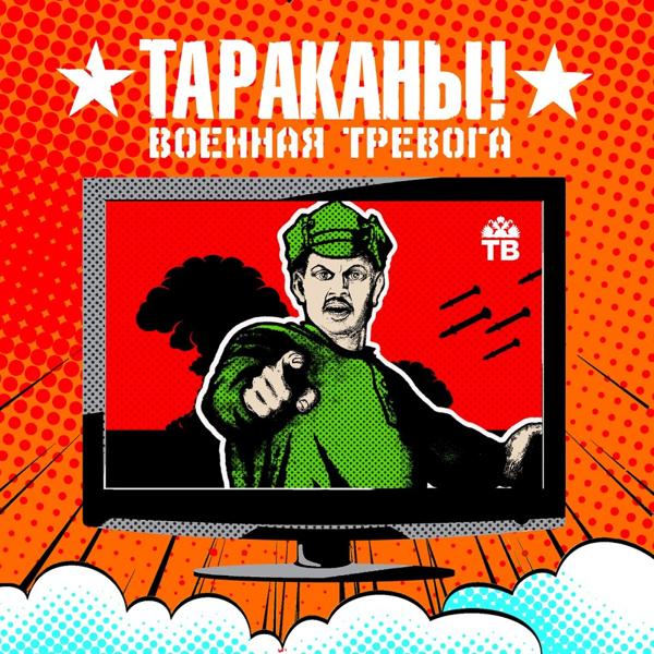 Трек Военная Тревога