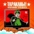 Обложка трека Тараканы! - Военная Тревога