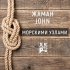 Обложка трека Жаман, John - Морскими узлами