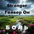 Обложка трека Stranger, Гайвер Он - Боль