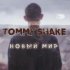 Обложка трека Tommy Shake - Новый мир