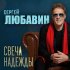 Обложка трека Сергей Любавин - Свеча надежды