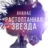 Обложка трека Ананас - Растоптанная звезда