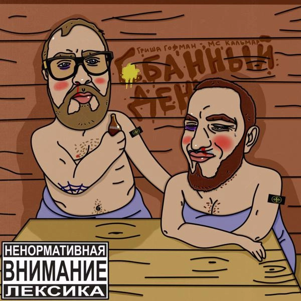 Трек На веселе