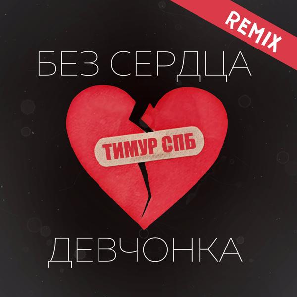 Трек Без сердца девчонка (Remix)