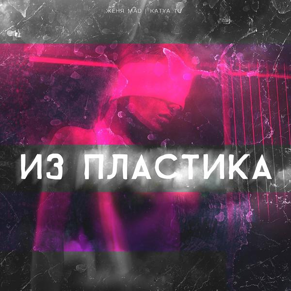 Трек Из пластика