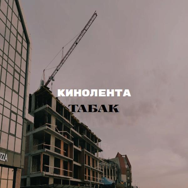 Трек КИНОЛЕНТА