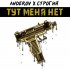 Обложка трека ANDEROV, Строгий - Тут меня нет