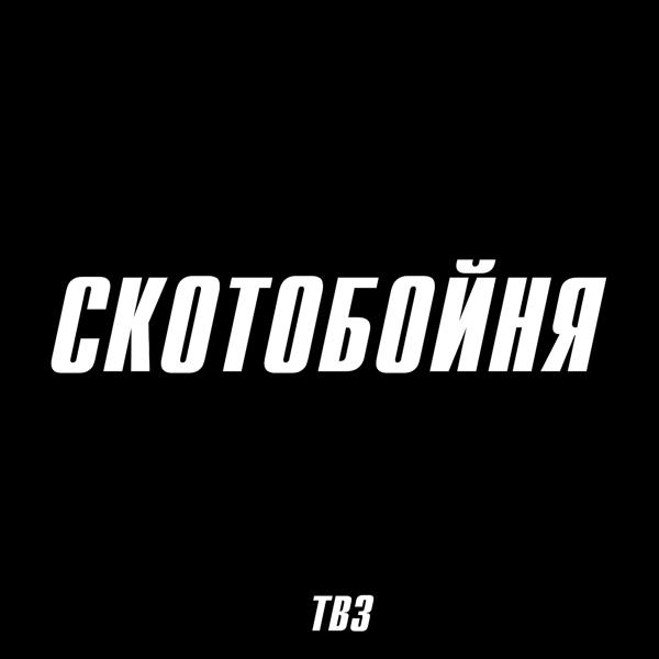 Трек Скотобойня