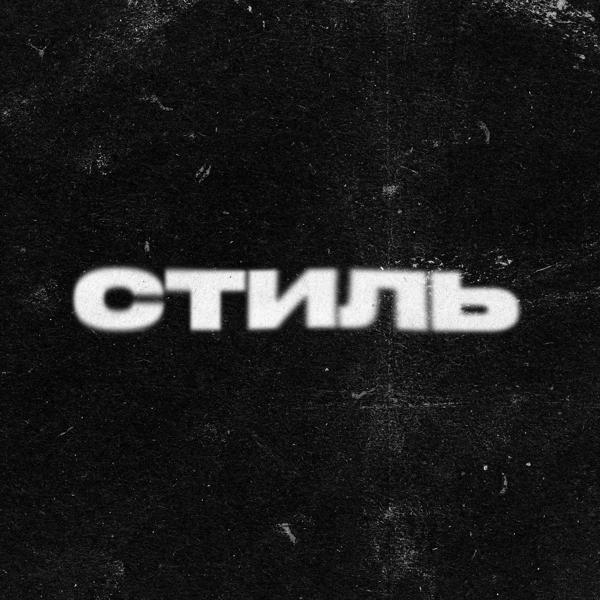 Трек Стиль