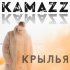 Обложка трека Kamazz - Крылья