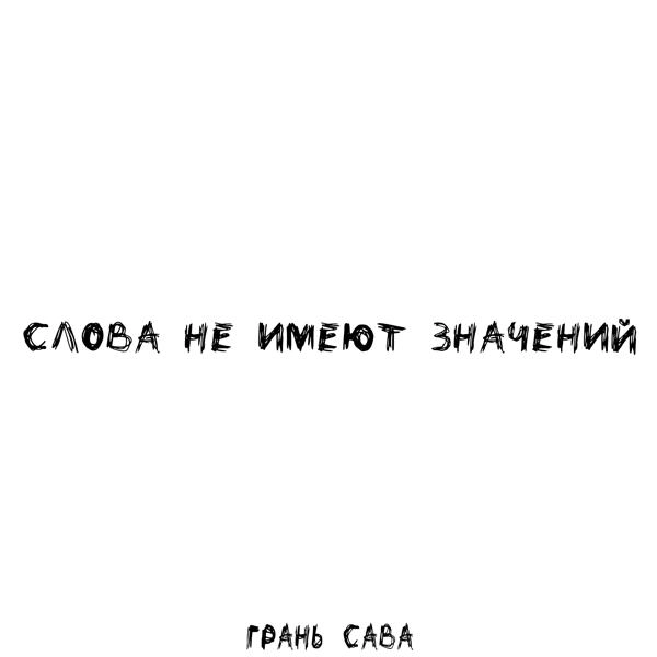 Трек Слова не имеют значений