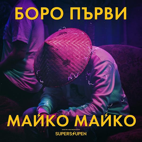 Трек Майко майко