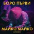 Обложка трека Boro Purvi - Майко майко