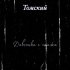 Обложка трека Томский - Девчонка с этажа