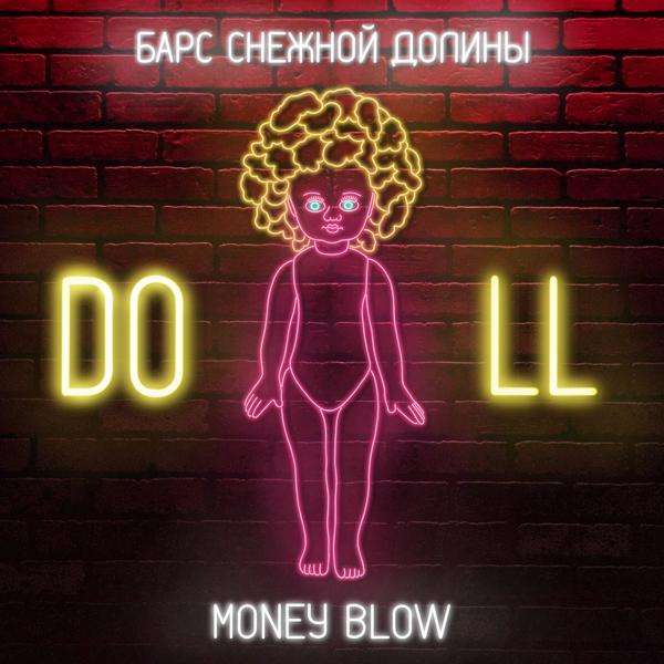 Трек Doll (feat. БАРС СНЕЖНОЙ ДОЛИНЫ)