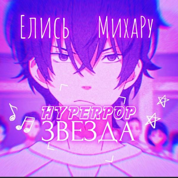 Трек Hyperpop звезда