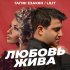 Обложка трека Гагик Езакян, LILIT - Любовь жива