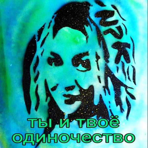 Трек Ты и твое одиночество