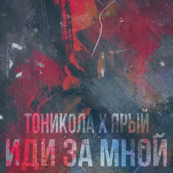 Трек Иди за мной