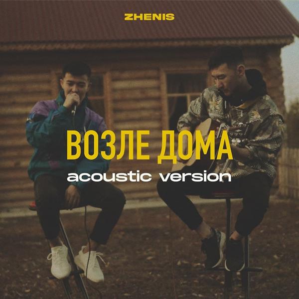 Трек Возле дома (Acoustic Version)